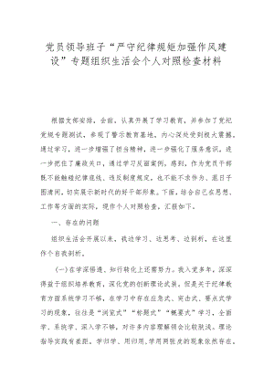 党员领导班子“严守纪律规矩加强作风建设”专题组织生活会个人对照检查材料.docx