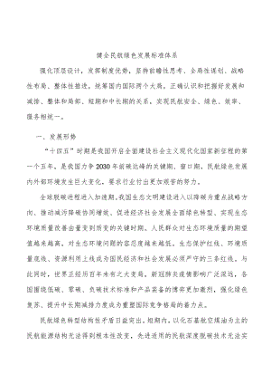 健全民航绿色发展标准体系.docx