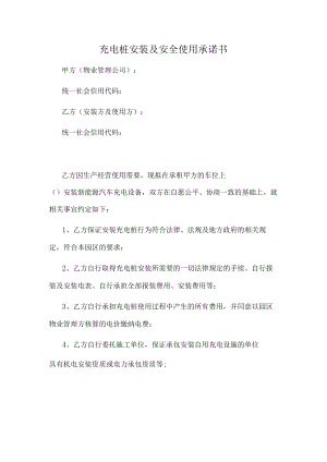 充电桩安装及安全使用协议（推荐范本）.docx