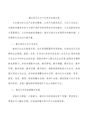 健全现代文化产业体系实施方案.docx