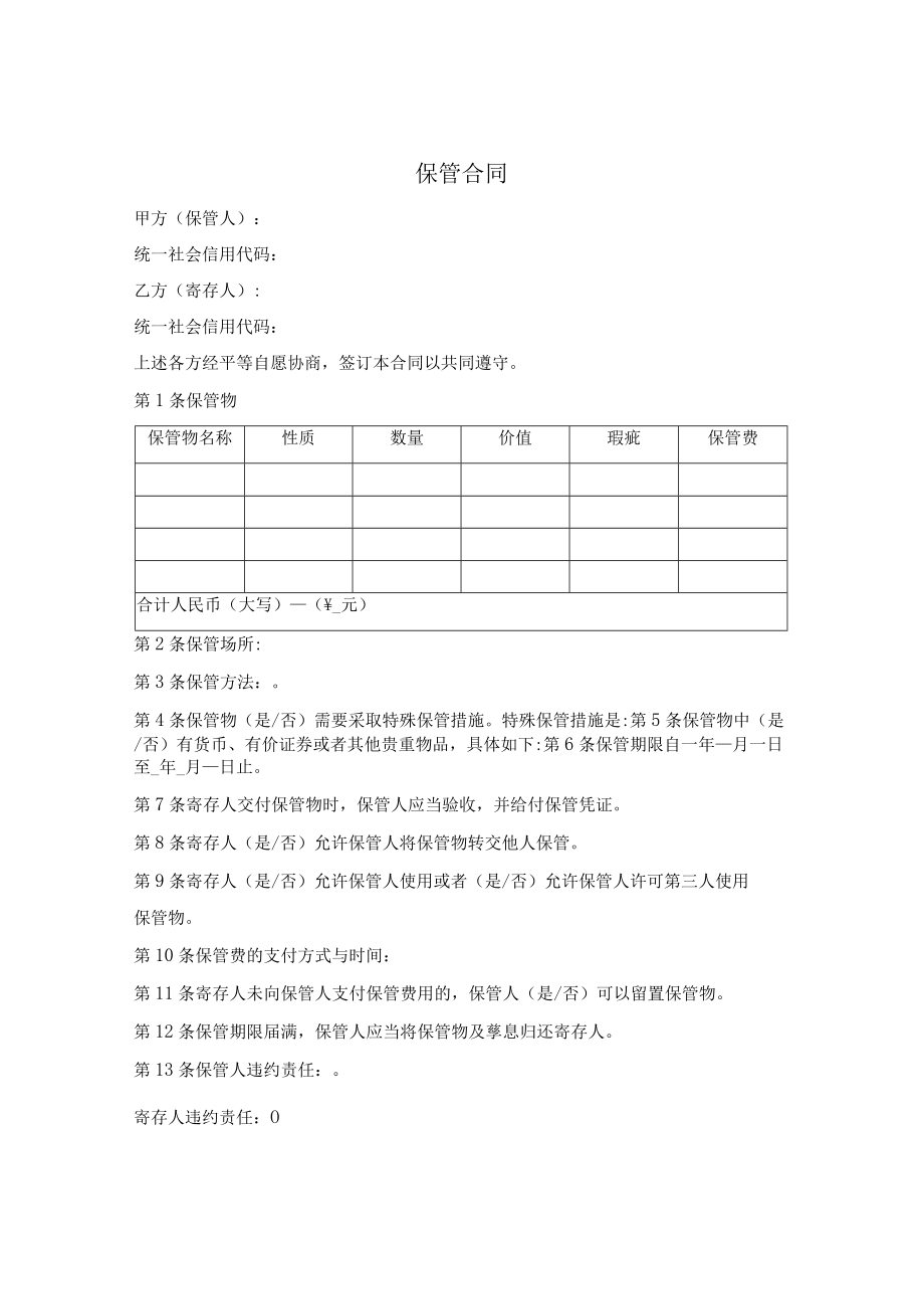 保管合同(简单版).docx_第1页