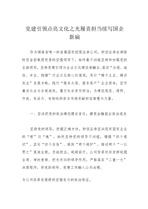 党建引领点亮文化之光 履责担当续写国企新篇.docx