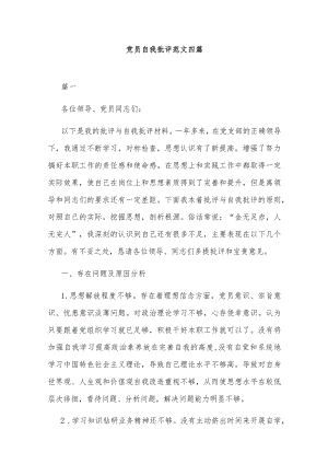 党员自我批评范文四篇.docx