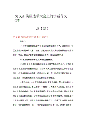 党支部换届选举大会上的讲话范文(精选5篇).docx