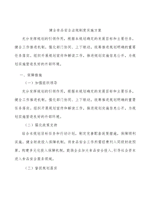 健全食品安全法规制度实施方案.docx