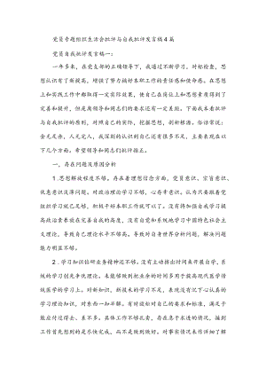 党员专题组织生活会批评与自我批评发言稿4篇.docx