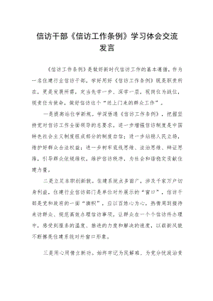 信访干部《信访工作条例》学习体会交流发言.docx