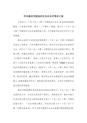 作风建设专题组织生活会召开情况汇报.docx