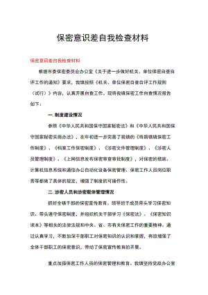 保密意识差自我检查材料.docx