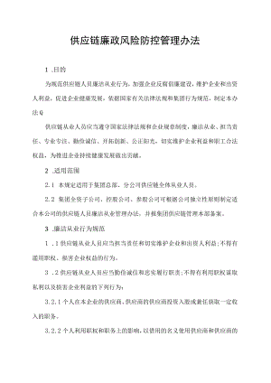 供应链廉政风险防控管理办法.docx