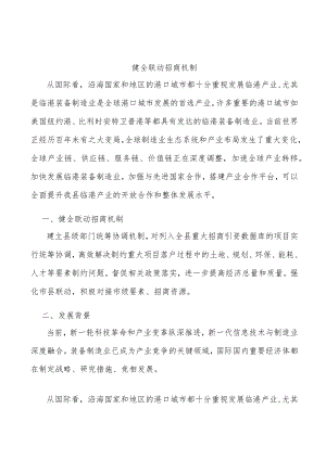 健全联动招商机制.docx