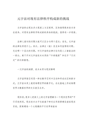 元宇宙对现有法律秩序构成新的挑战.docx