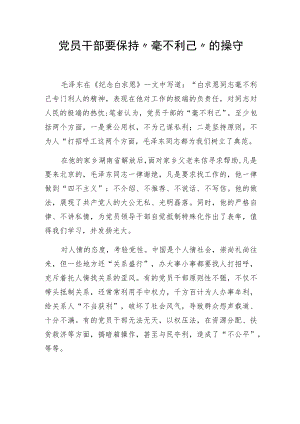党员干部要保持“毫不利己”的操守.docx
