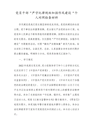 党员干部“严守纪律规矩加强作风建设”个人对照检查材料.docx