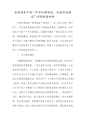 党员领导干部“严守纪律规矩加强作风建设”对照检查材料.docx