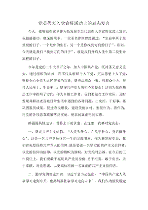 党员代表入党宣誓活动上的表态发言.docx