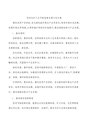 促进化纤工业节能低碳发展行动方案.docx