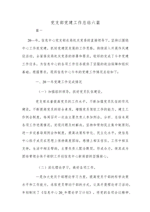 党支部党建工作总结六篇.docx