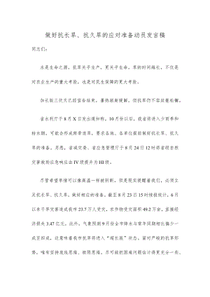 做好抗长旱、抗久旱的应对准备动员发言稿.docx