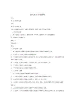 健身俱乐部委托经营管理协议.docx