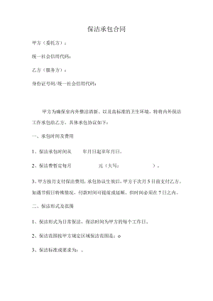 保洁承包合同(推荐范本).docx