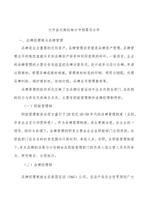 元宇宙交换机细分市场需求分析.docx