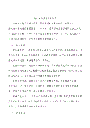 健全医药质量监管体系.docx