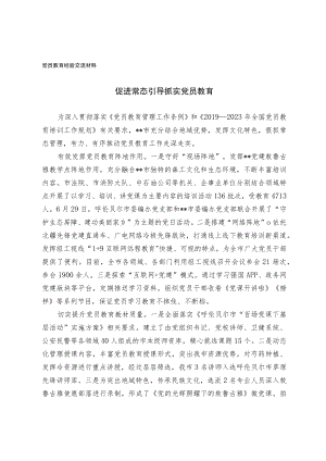 党员教育经验交流材料(1)(3).docx