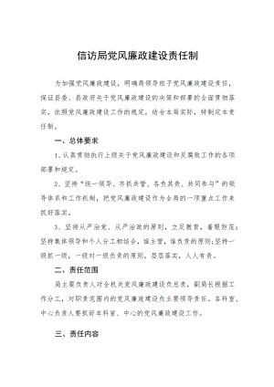 信访局党风廉政建设责任制.docx