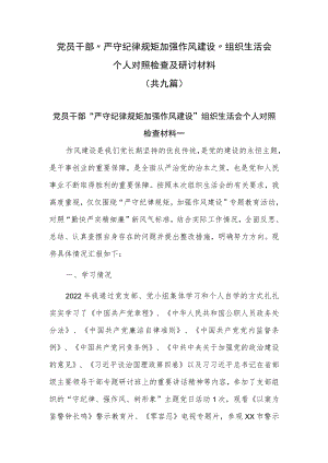 党员干部对照“勤快严实精细廉”“严守纪律规矩 加强作风建设”组织生活会个人对照检查及研讨材料9篇.docx
