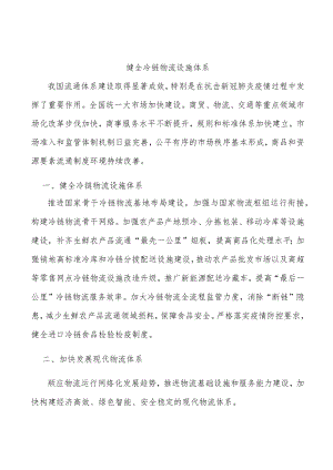 健全冷链物流设施体系.docx