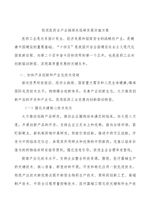 促进医药全产业链绿色低碳发展实施方案.docx