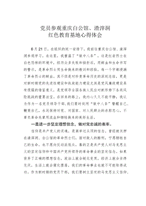 党员参观重庆白公馆、渣滓洞红色教育基地心得体会.docx