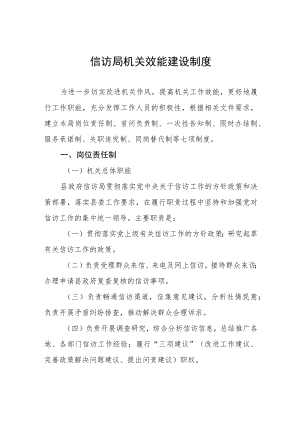 信访局机关效能建设制度.docx