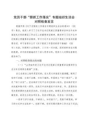 党员干部“狠抓工作落实”专题组织生活会对照检查发言.docx