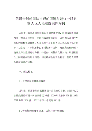 信用卡纠纷司法审理的困境与建议——以B市A区人民法院案件为例.docx