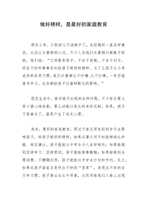 做好榜样是最好的家庭教育.docx