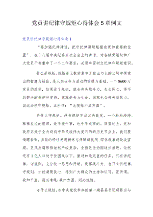 党员讲纪律守规矩心得体会5章例文.docx