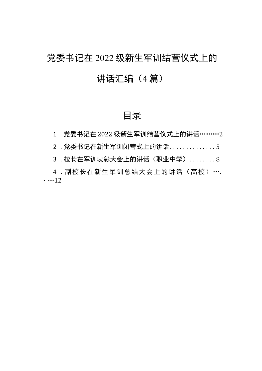 党委书记在2022级新生军训结营仪式上的讲话汇编(4篇).docx_第1页
