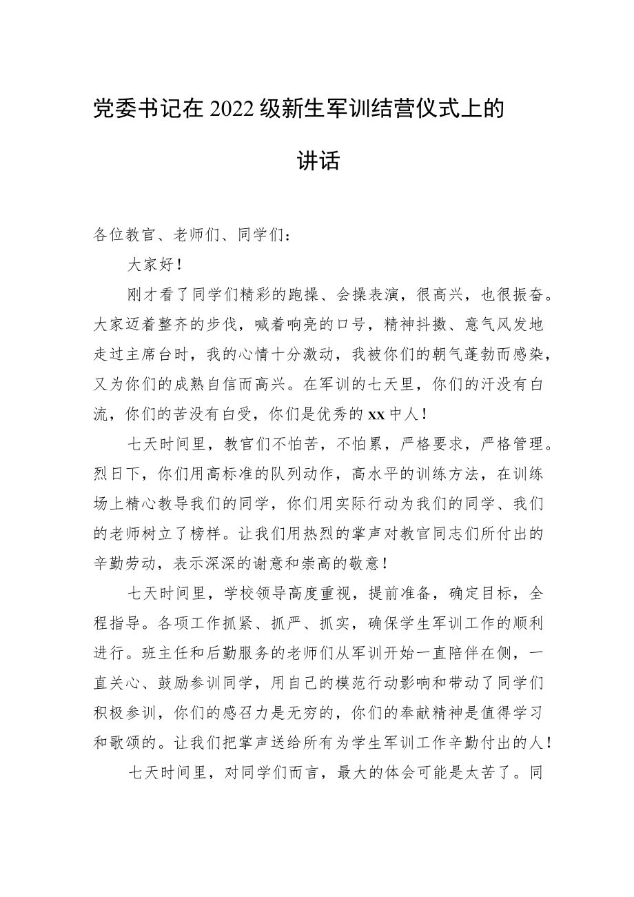 党委书记在2022级新生军训结营仪式上的讲话汇编(4篇).docx_第2页