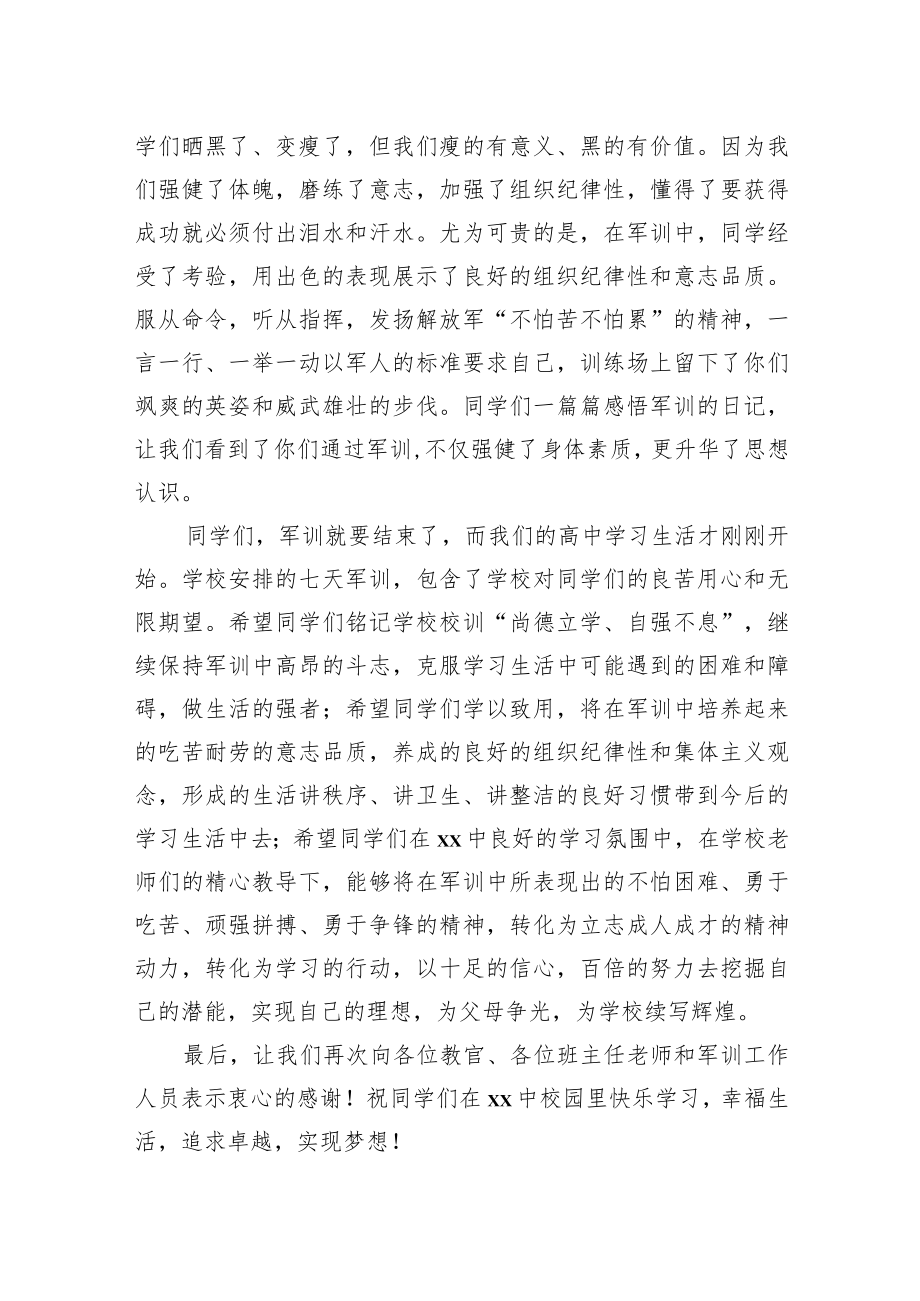 党委书记在2022级新生军训结营仪式上的讲话汇编(4篇).docx_第3页