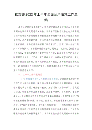 党支部2022上半全面从严治党工作总结.docx