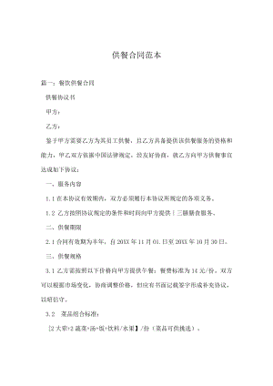 供餐合同范本.docx