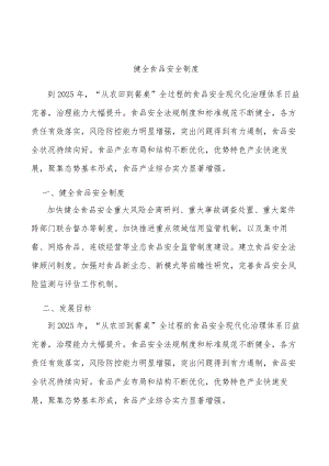健全食品安全制度.docx