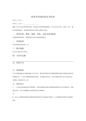 供货合同违约协议书范本.docx