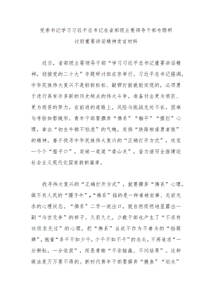 党委书记学习在省部级主要领导干部专题研讨班重要讲话精神发言材料.docx