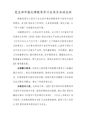 党支部开展纪律教育学习宣传月活动总结.docx