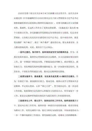党员学习贯彻XX自治区党委十届五次全会精神专题研讨交流学习心得体会发言材料 三篇.docx