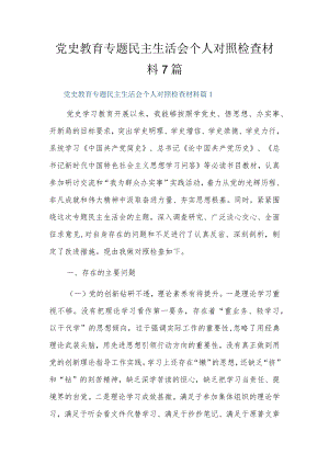 党史教育专题民主生活会个人对照检查材料7篇.docx