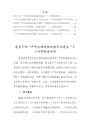 党员领导干部“严守纪律规矩加强作风建设”个人对照检查剖析材料6篇.docx